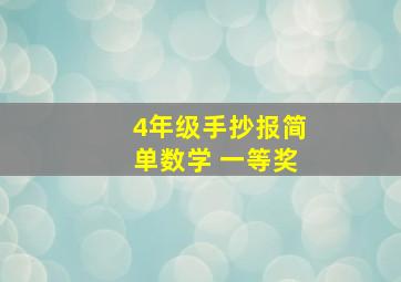 4年级手抄报简单数学 一等奖